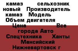 камаз 45143 сельхозник новый › Производитель ­ камаз › Модель ­ 45 143 › Объем двигателя ­ 7 777 › Цена ­ 2 850 000 - Все города Авто » Спецтехника   . Ханты-Мансийский,Нижневартовск г.